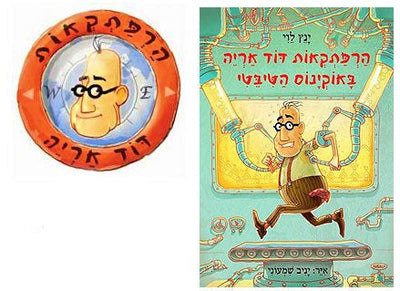 הרפתקאות דוד אריה - הסדרה המצליחה לראשית קריאה