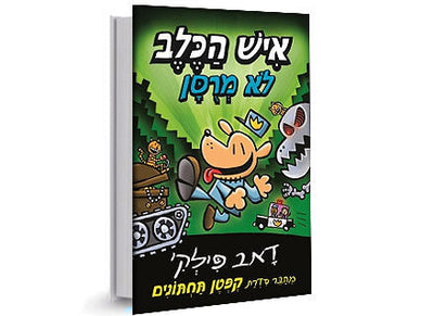 סדרת הספרים- איש הכלב