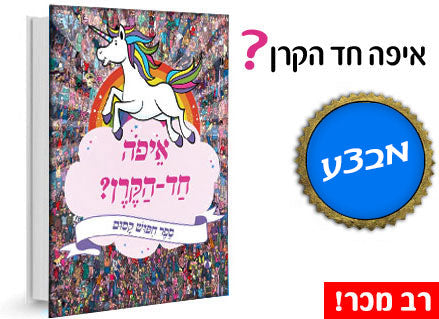 איפה חד הקרן? ספר חיפוש קסום