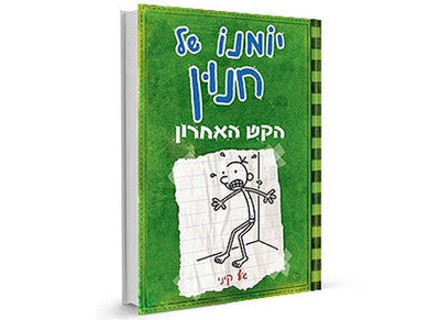 סדרת הספרים- יומנו של חנון