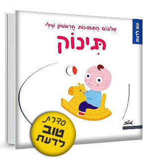 אלבום התמונות הראשון שלי - סדרת טוב לדעת- דפי קרטון