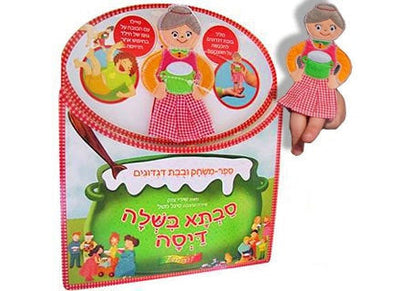 סבתא בישלה דייסה- דפי קרטון עם בובת הפעלה