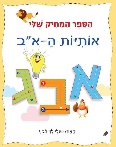 הספר המחיק שלי אותיות ה- א-ב