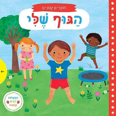 הפעלות לידיים קטנות - חוקרים קטנים בשילוב חלונות הזזה - דפי קרטון