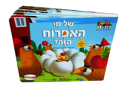 של-מי-האפרוח-הזה---עם-חלונות-נפתחים--דפי-קרטון