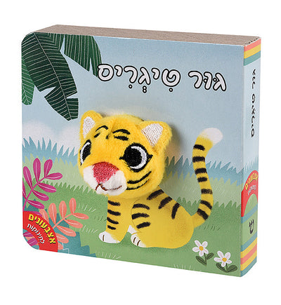 ספרי אצבעונים עם בובת אצבע במבצע ענק!