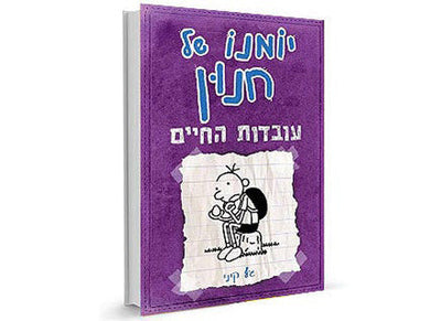 סדרת הספרים- יומנו של חנון