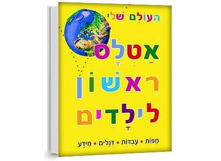 העולם שלי אטלס ראשון לילדים