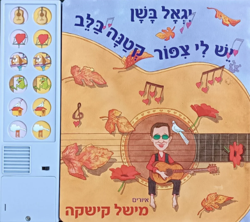 יגאל בשן יש לי צפור קטנה בלב לילדים ספר מנגן