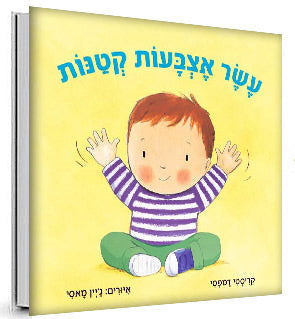 עשר אצבעות קטנות- דפי קרטון