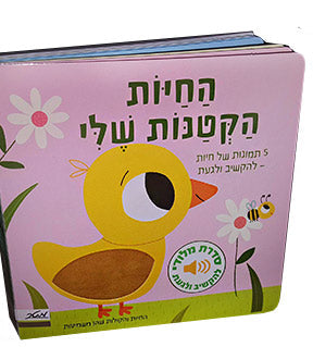 החיות הקטנות שלי - מלודי מישוש