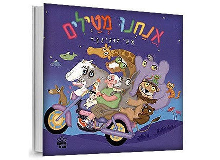 אנחנו מטיילים- דפי קרטון