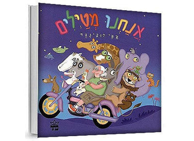 אנחנו מטיילים- דפי קרטון