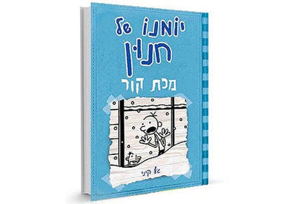 סדרת הספרים- יומנו של חנון