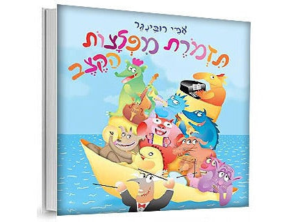 תזמורת מפלצות הקצב- דפי קרטון