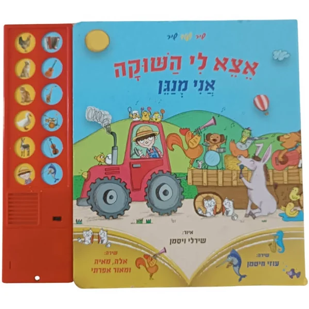 אצא לי השוקה חיות החווה ספר מנגן + לימוד לחצני קולות בעלי חיים