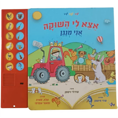 אצא לי השוקה חיות החווה ספר מנגן + לימוד לחצני קולות בעלי חיים