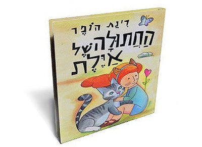 החתולה של אילת