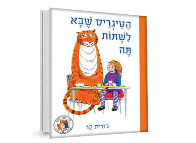 הטיגריס שבא לשתות תה