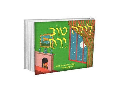 לילה טוב ירח- דפי קרטון