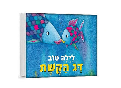 לילה טוב דג הקשת - דפי קרטון