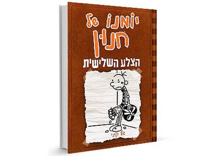 סדרת הספרים- יומנו של חנון