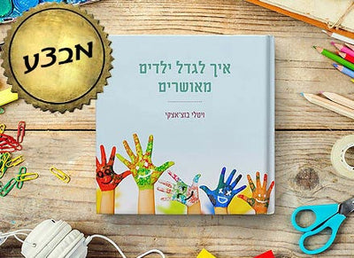 הספר המצליח "איך לגדל ילדים מאושרים"