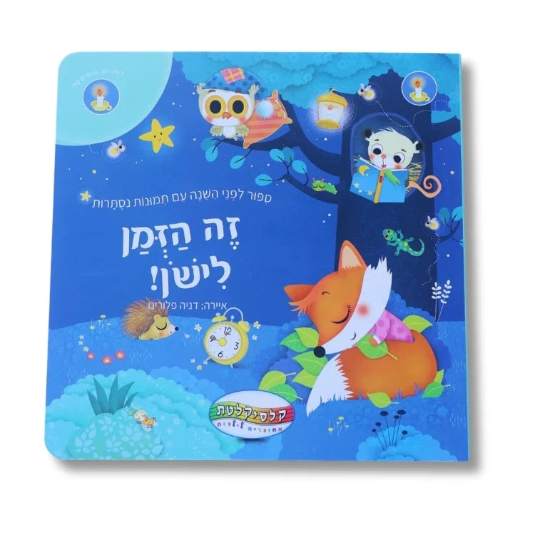 זה הזמן לישון- סיפור לפני השינה עם תמונות נסתרות