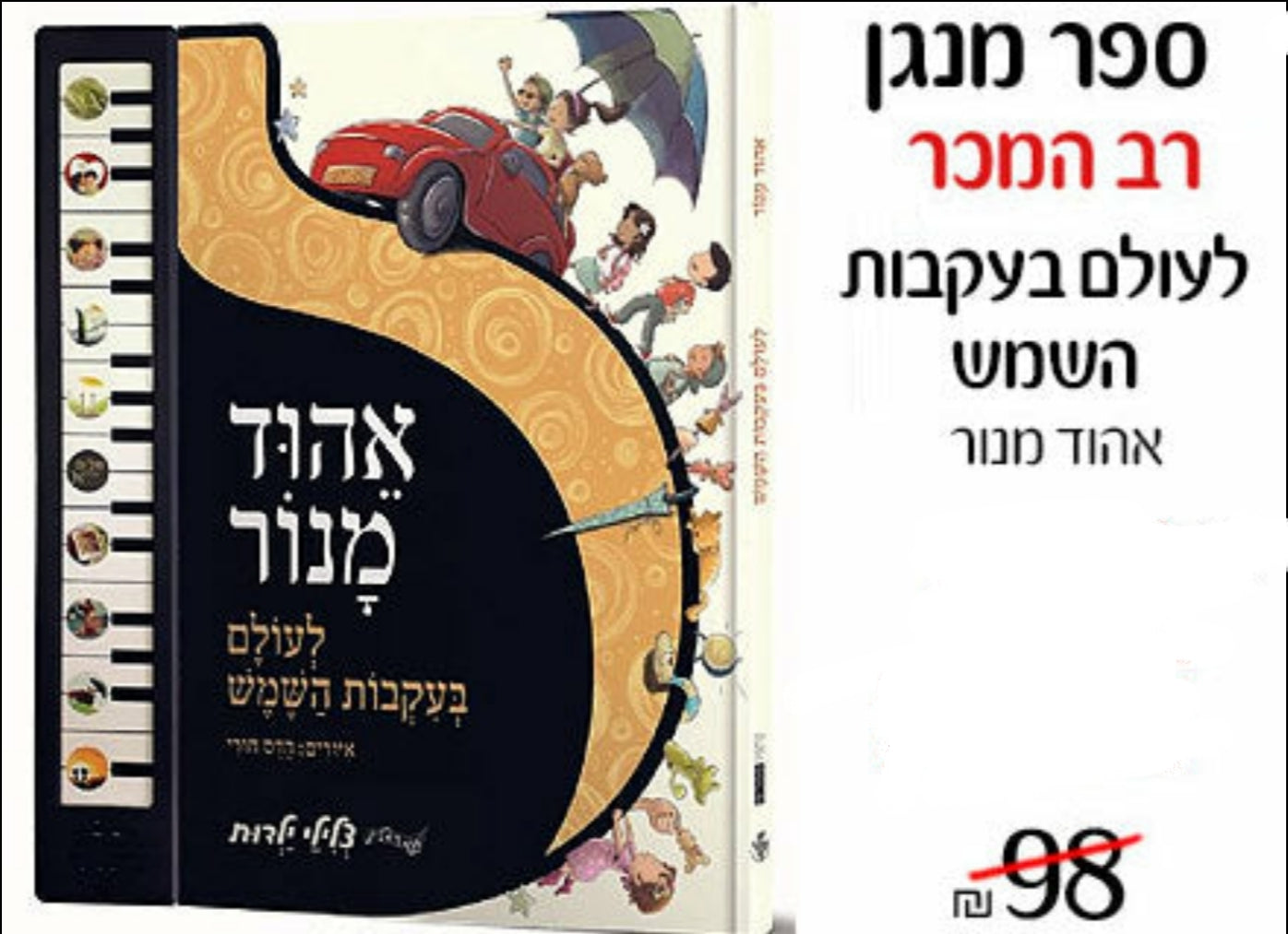 לעולם בעקבות השמש - ספר מנגן רב המכר משריו של אהוד מנור