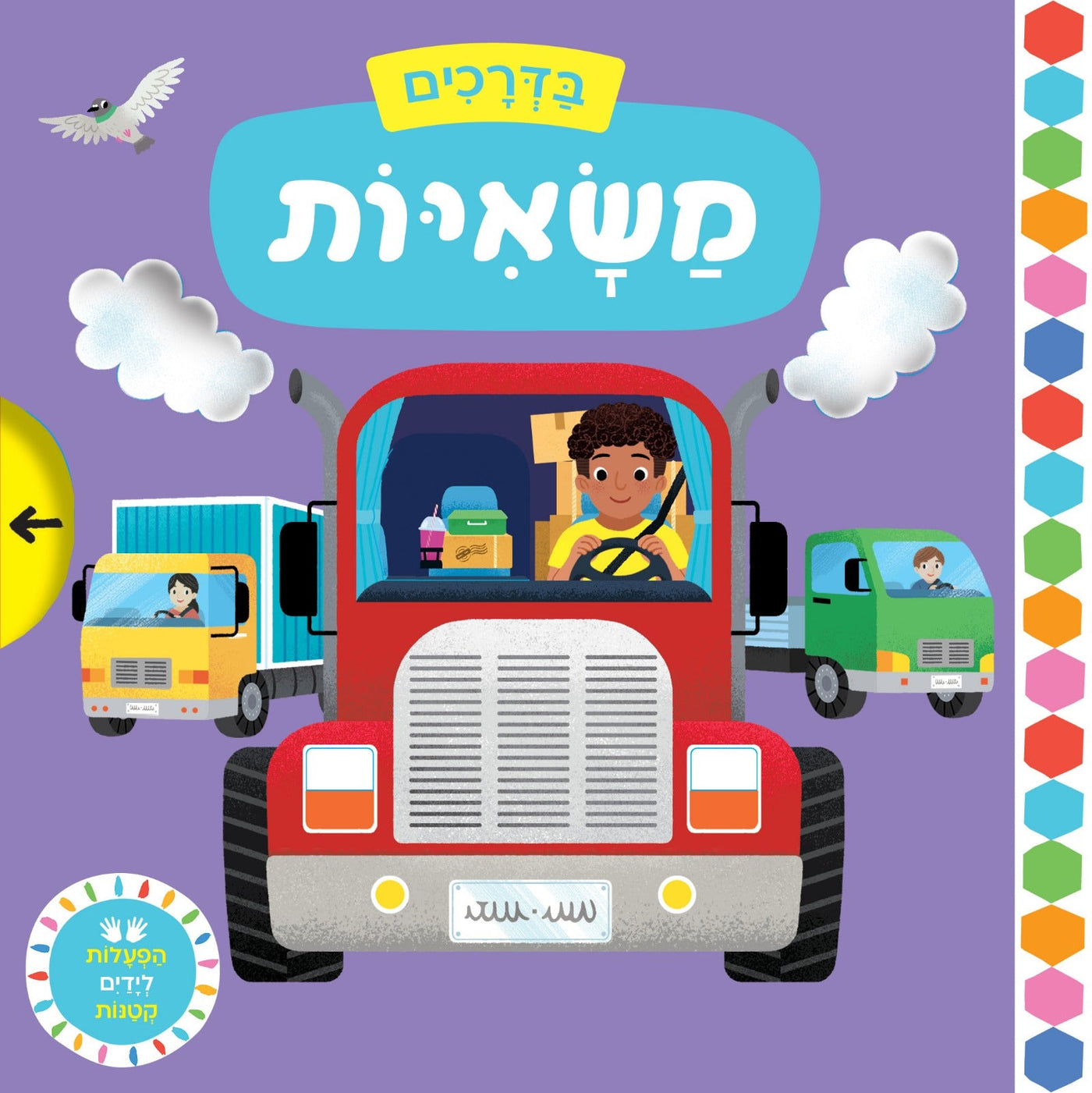 הפעלות לידיים הקטנות- "בדרכים" בשילוב לשוניות הזזה - דפי קרטון