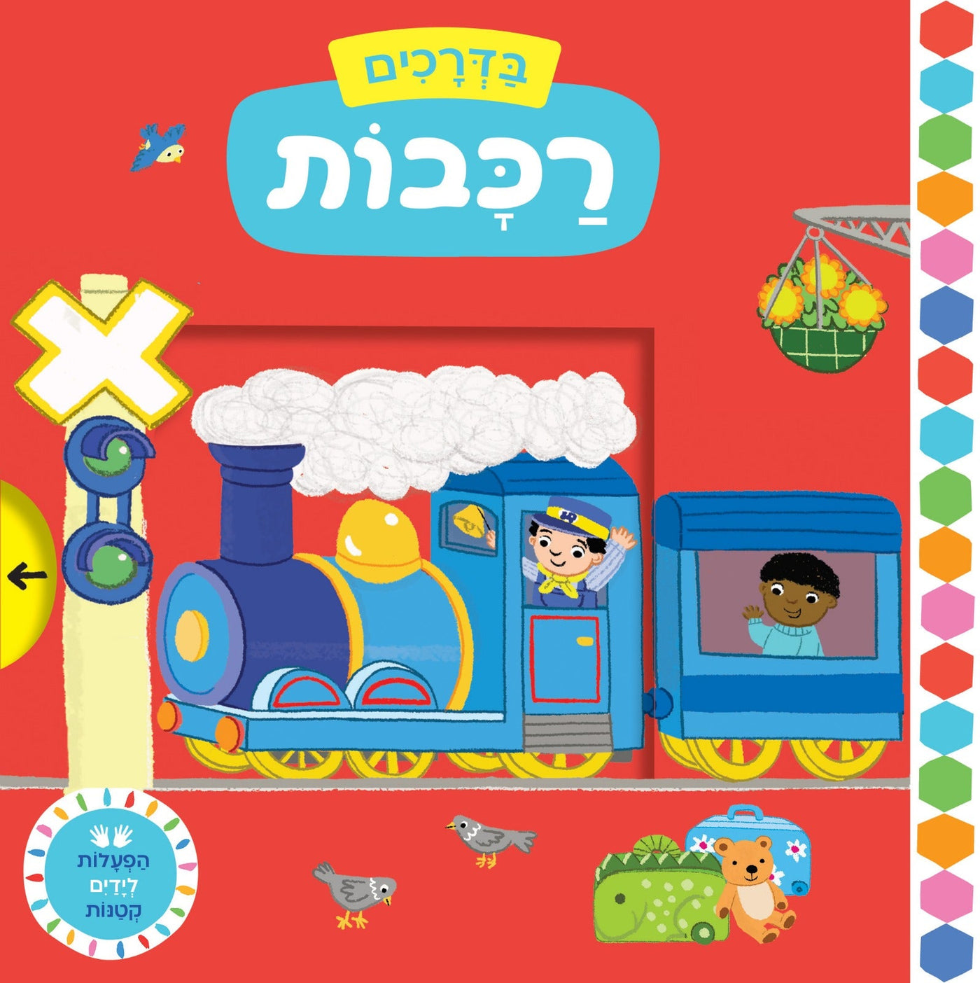 הפעלות לידיים הקטנות- "בדרכים" בשילוב לשוניות הזזה - דפי קרטון