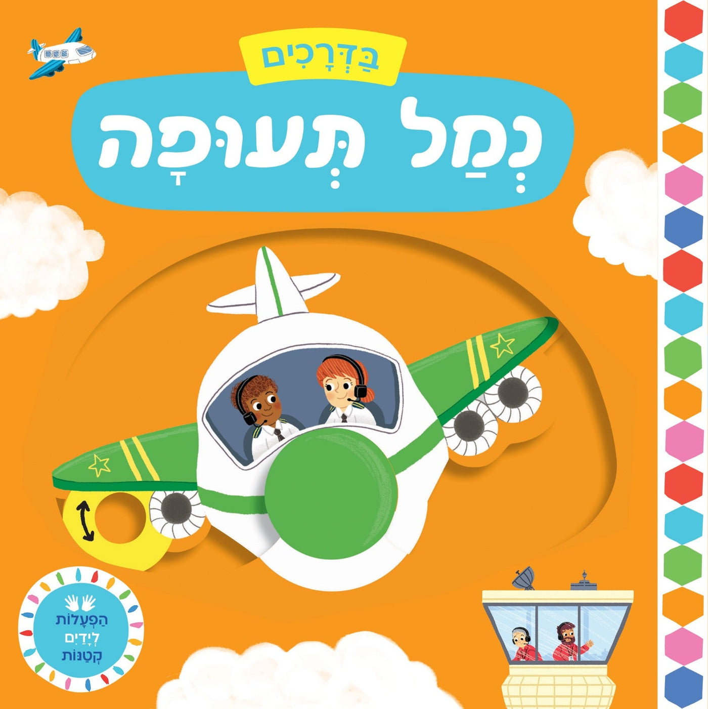 הפעלות לידיים הקטנות- "בדרכים" בשילוב לשוניות הזזה - דפי קרטון