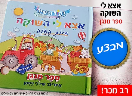 אצא לי השוקה חיות החווה ספר מנגן