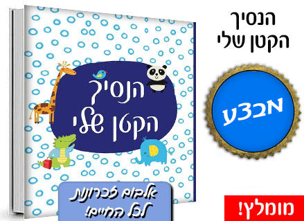 אלבום הנסיך הקטן שלי / הנסיכה הקטנה שלי