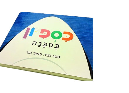 כספיון בסכנה- דפי קרטון