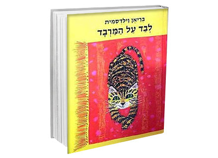 לבד על המרבד- דפי קרטון