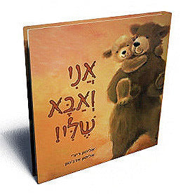 אני ואבא שלי - דפי קרטון