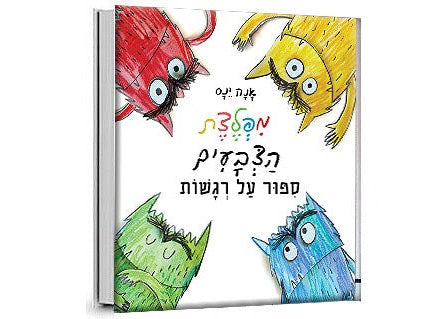 מפלצת הצבעים