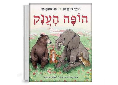 הופה הענק