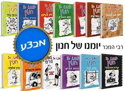 סדרת הספרים- יומנו של חנון