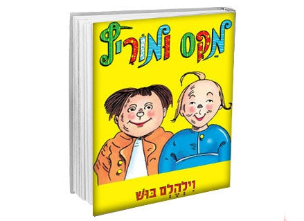 מקס ומוריץ -דפי קרטון