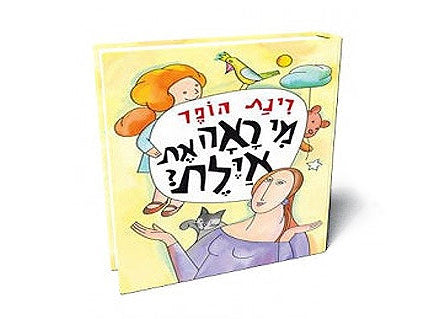 מי-ראה-את-אילת