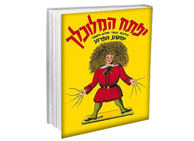 ספר יפתח המלוכלך- דפי קרטון