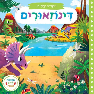 הפעלות לידיים קטנות - חוקרים קטנים בשילוב חלונות הזזה - דפי קרטון