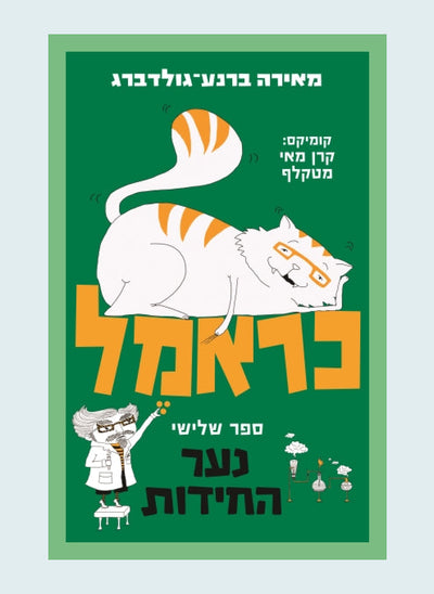 ספרי כראמל- הסדרה הכי מצליחה ומצחיקה שיש!