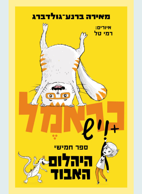 ספרי כראמל- הסדרה הכי מצליחה ומצחיקה שיש!