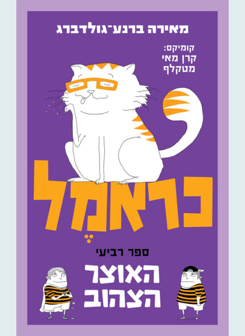 ספרי כראמל- הסדרה הכי מצליחה ומצחיקה שיש!