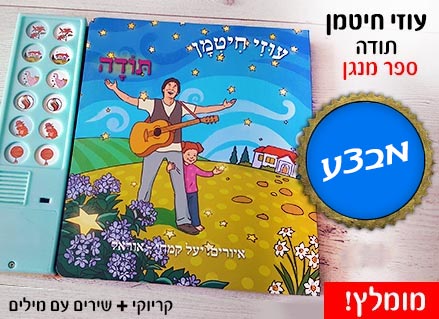 עוזי חיטמן - "תודה" ספר מנגן