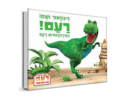 דינוזאור ושמו רעם- דפי קרטון