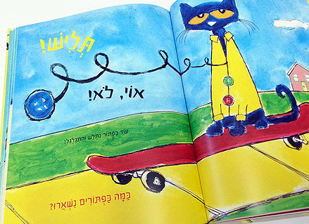 שאול החתול וארבעה כפתורים מגניבים